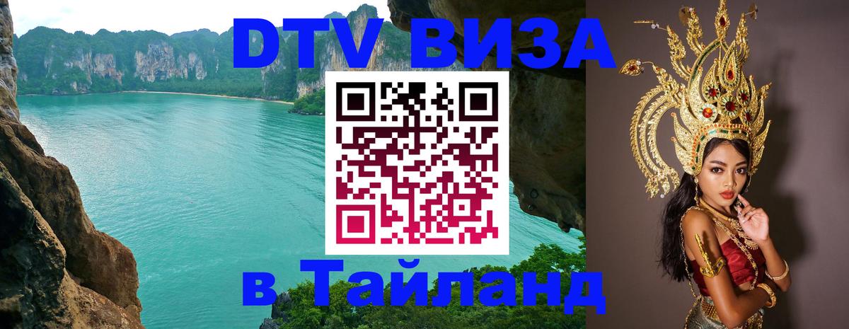Как сделать DTV визу в Тайланд 