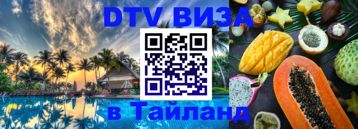 Виза ДТВ на 5 лет в Тайланд 